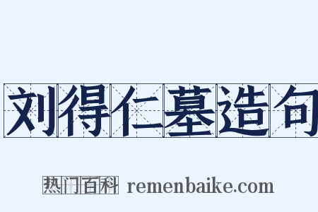 刘得仁墓造句是什么意思的图片